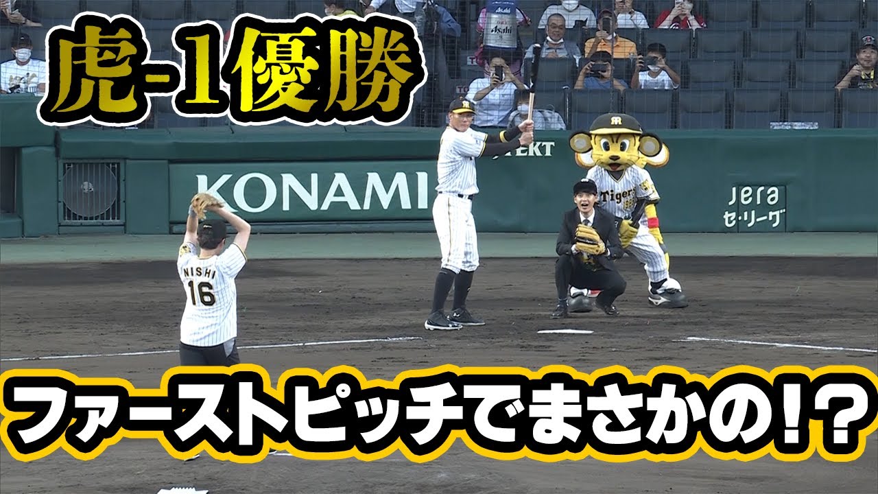 【虎-1優勝】甲子園でファーストピッチをしたら、とんでもないことになった