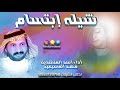 شيله ابتسام المنشد فهد المسيعيد مهداه لابتسام عبدالرحمن الصالحي الحربي