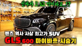 이게 SUV 가격이라고..!? 벤츠 역사 사상 최고가 SUV 등장..! 🔥GLS 600 마이바흐🔥 역대급 시승기..!