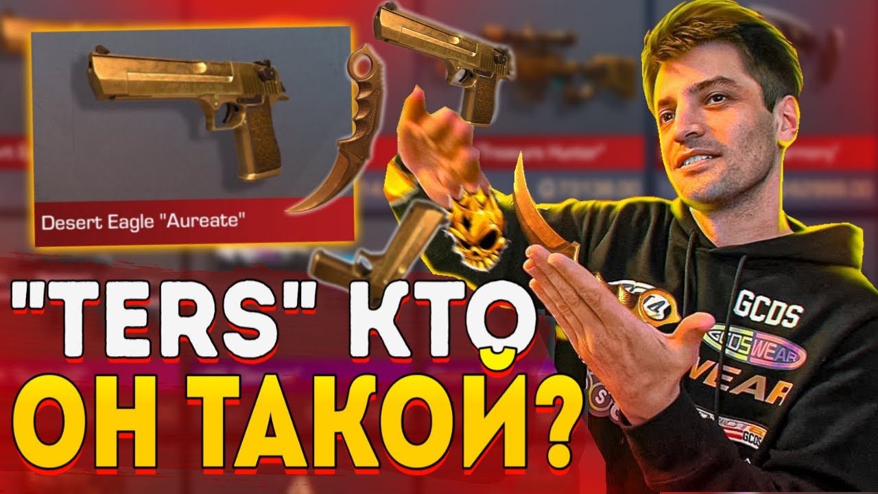 ИСТОРИЯ ГЛАВНОГО МИЛЛИОНЕРА В STANDOFF 2 | КТО ТАКОЙ ТЕРС?