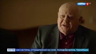 О документальной ленте «Встреча с Горбачевым» своими глазами О документальной ленте «Встреча с Горбачевым» своими глазами
