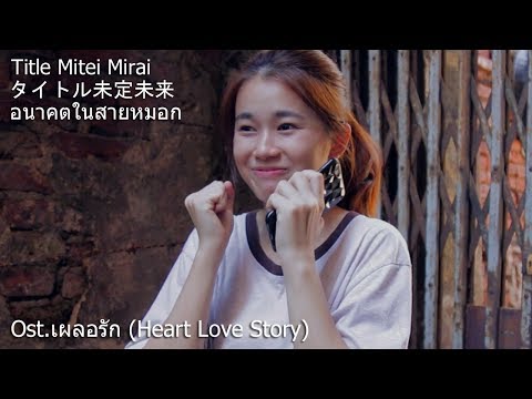 [ซับไทย]【MV】Title Mitei Mirai Ost.เผลอรัก (Heart Love Story) by Yuru