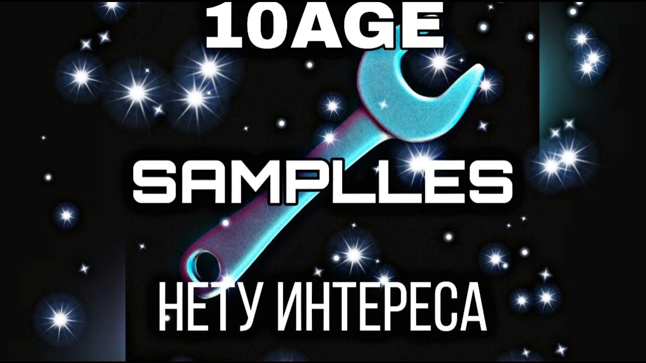 10age нету интереса слушать. 10 age нет интереса.