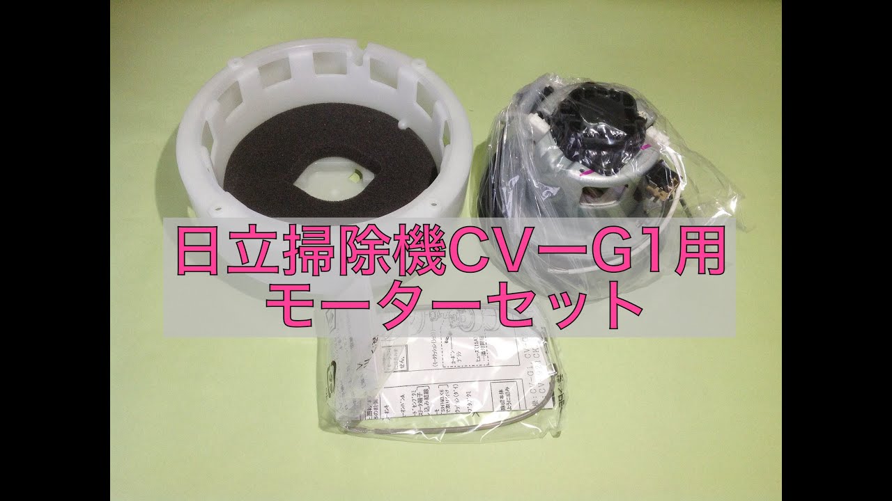 日立掃除機CVーG1用モーターを販売しています。白山屋 - YouTube