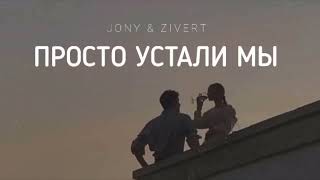 JONY & ZIVERT - Просто устали мы | Музыка 2024