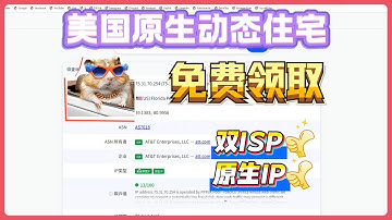 美国原生动态住宅代理免费领取，实操演示搭建使用，全双ISP原生家宽！