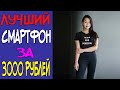 Лучший Смартфон до 3000 рублей