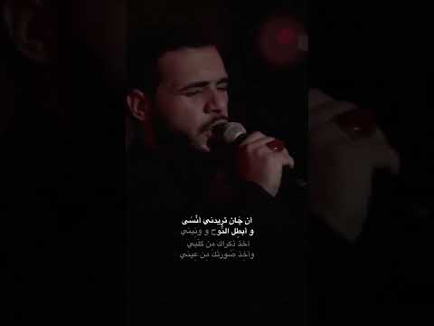 ان جان تريدني انسى ابطل النوح ونيني محمد الخاقاني