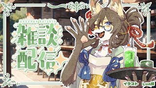 【雑談】疲労MAX店長の雑談枠…【成愛らん丸】#雑談 #ケモV #vtuber