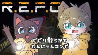 【コラボ】ビビりコンビのお宝探索記！20250708【R.E.P.O.】