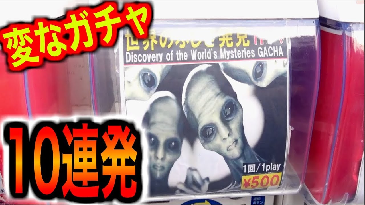 見たことない おもしろいガチャ10連発やってみたらとんでもないも出てきた Youtube