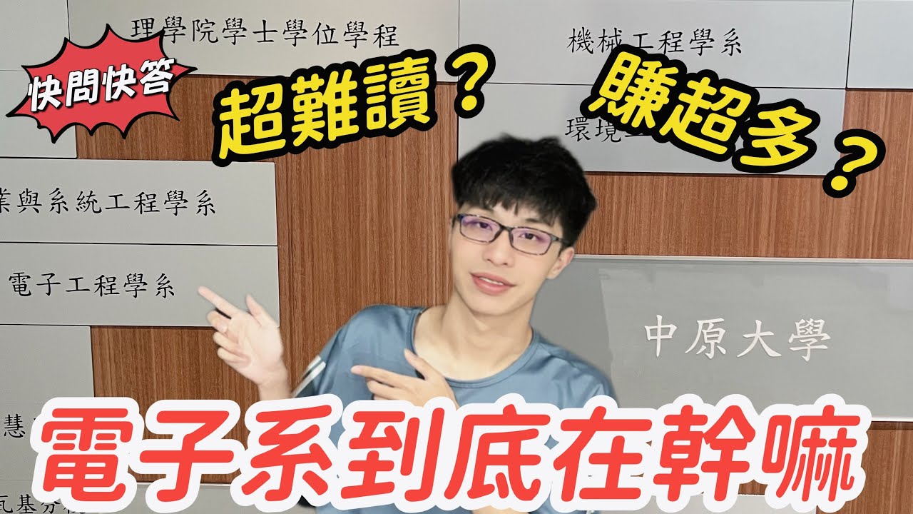 【六分鐘看懂電子系】電子工程系是什麼|問爆電子工程學生10個問題！  @章新