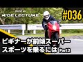 ビギナーが前傾スーパースポーツに乗るには Part 2｜RIDE LECTURE 036｜RIDE HI