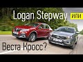 «Робот» АМТ против вариатора Renault. Выбираем трансмиссию для Весты на фоне седана Logan Stepway