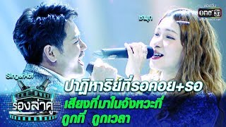 เสียงที่มาในจังหวะที่ ถูกที่ถูกเวลา!Singerอ๊อฟ-ชามุก|ปาฏิหาริย์ที่รอคอย-รอ|The Duet ร้องล่าคู่|EP.4