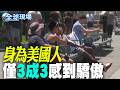 【全球現場】身為美國人 僅3成3感到驕傲 | 川普稱無懼高溫 發表國慶演說 警示美受共產主義威脅 20260705 @全球大視野Global_Vision