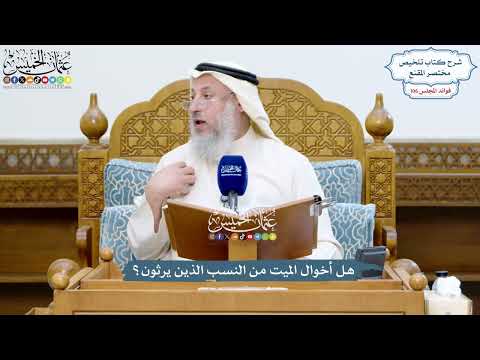 4840 - هل أخوال الميت من النسب الذين يرثون؟ - عثمان الخميس