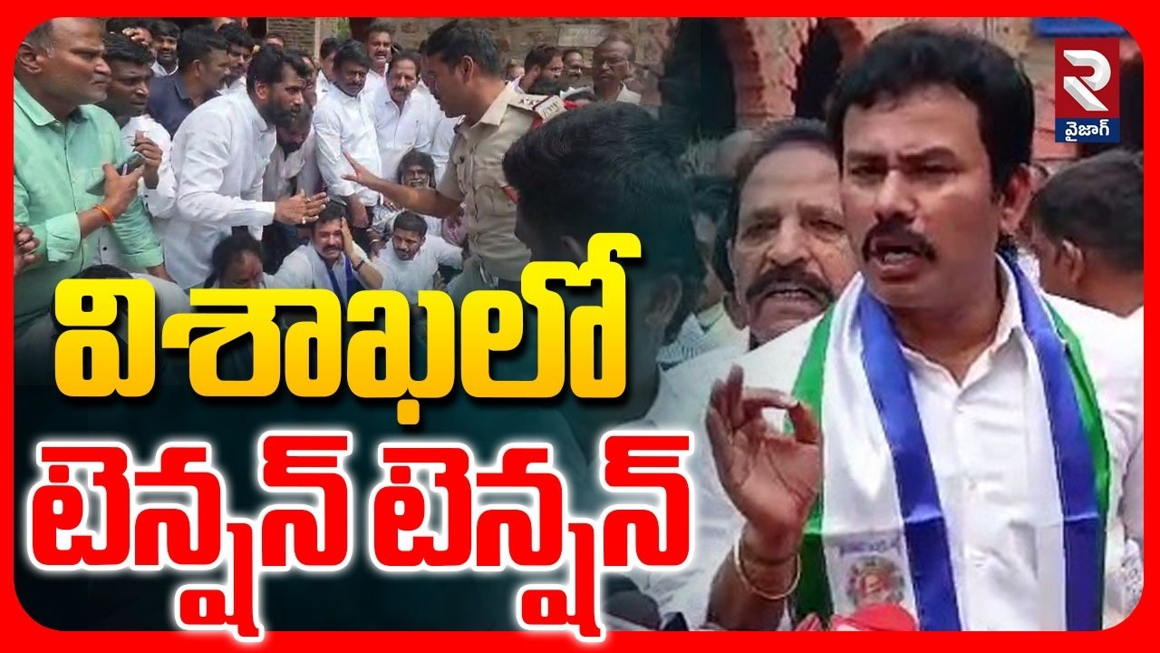 విశాఖ జిల్లా కలెక్టర్ కార్యాలయం వద్ద వైసీపీ నేతలు ఆందోళన | Gitam University | MP Sri Bharath | RTV