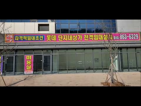 세종시 상가임대- 반곡동,새롬동 롯데건설 직영 단지내상가임대[렌트프리 최장10개월 보장]