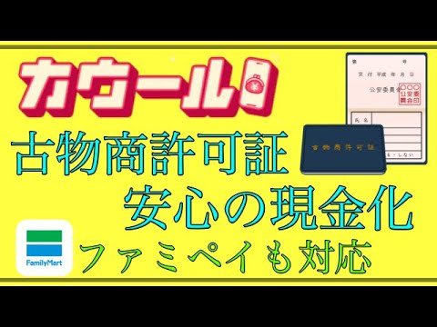 【カウール】「古物商許可取得店」安心の後払い現金化業者！