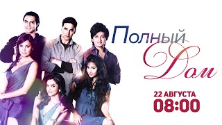 Полный Дом / Housefull