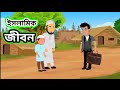    islamic jibon  islamic cartoon  bangla islamic golpo  animation