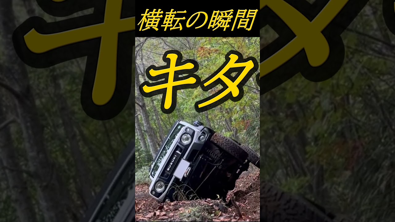 ジムニー、本当に横転しました。