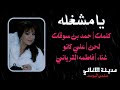 فاطمه القرياني يا مشغله فاطمه القرياني يا مشغله