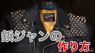 鋲ジャンの作り方！！シューイチ ・ヴィシャスのパンクロック講座 