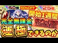 【無課金】モンスト初めて1週間、10連半額ならフリーレンコラボ運極出来る説！！【ガチャ限運極チャレンジ】【葬送のフリーレンコラボ】【コラボ運極】【ゆっくり実況】