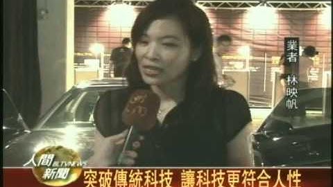 20110901人工智慧導航 再現霹靂遊俠原音
