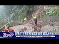 雨狂炸 尖石落石擋道淹成河 警涉水救11人｜TVBS新聞 @TVBSNEWS01
