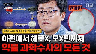 알쓸범잡 마약은 무엇? 김상욱 교수님이 설명하는 약물 완전편 마약의 탄생과 일상 속에 스며든 범죄 스토리