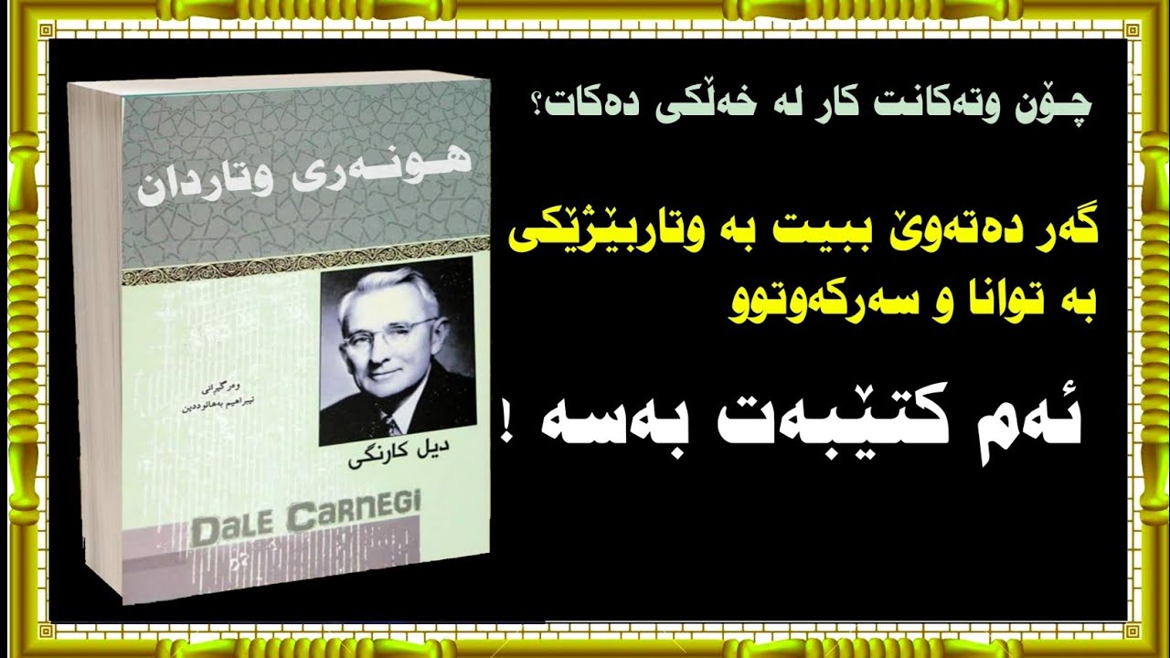 کتێبی دەنگی ـ هونەری وتاردان / ن: دیل کارنگی