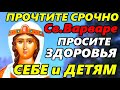 18 декабря ПРОСИТЕ ЗДОРОВЬЯ СВОИМ ДЕТЯМ! Сильная Молитва Святой Варваре в праздник