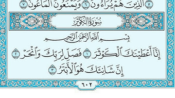 سورة الكوثر  - مكررة 7 مرات - أ.د سعود الشريم