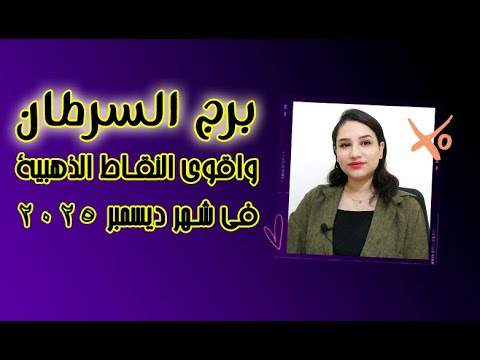 برج السرطان واقوي النقاط الذهبية والمفرحة في شهر ديسمبر 2025