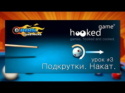 8 Ball Pool. Урок 3. Подкрутки. Накат.