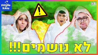 House Of Kass: לא נושמים!!! (הכי מגעיל שיש!)