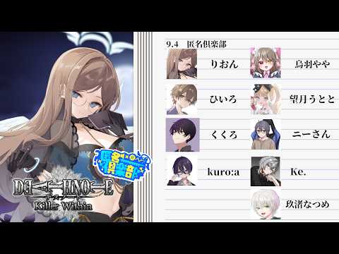 【DEATH NOTE Killer within】深夜のデスノート！！！！！！