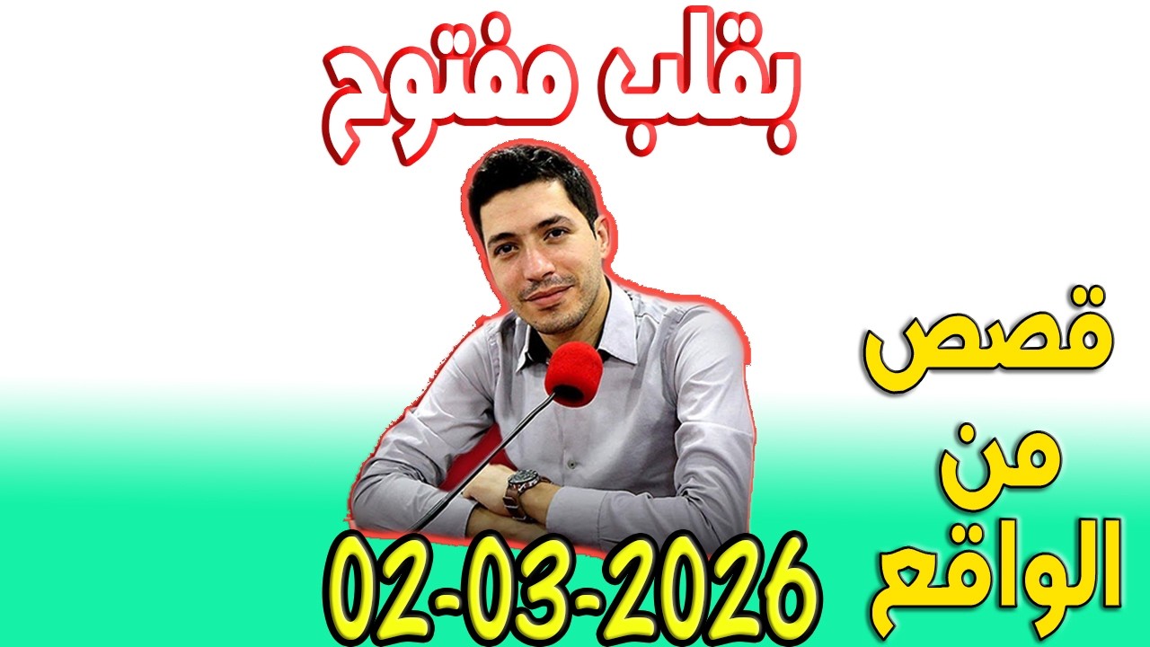 بقلب مفتوح قصص من الواقع المؤثرة مع اسماعيل 2026-03-02 bi 9alb maftou7 m3a Ismail