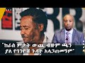 "ከራስ ምታት ውጪ ብዙም ጫን ያለ የጎንዮሽ ጉዳት አላጋጠመኝም"...አርቲስት አለማየሁ እሸቴ ከኮሮና ክትባት በኋላ በታዲያስ አዲስ