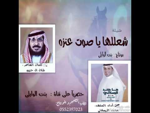 شيلة شعللها يا صوت عنزه كلمات طلال ال حزيم أداء صوت عنزه مونتاج بنت الوايلي