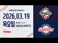 두산베어스 Vs 롯데자이언츠 3 19 목 야구 하이라이트 2026 KBO 시범경기 KBO X TVING