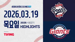 [두산베어스 vs 롯데자이언츠] 3.19(목) 야구 하이라이트｜2026 KBO 시범경기｜KBO X TVING