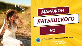 видео: ЛАТЫШСКИЙ ЯЗЫК: разбор рабочих страниц уровня В1 картинка: ЛАТЫШСКИЙ ЯЗЫК: разбор рабочих страниц уровня В1