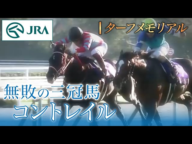 ターフメモリアル】無敗の三冠馬コントレイル | JRA公式 - YouTube