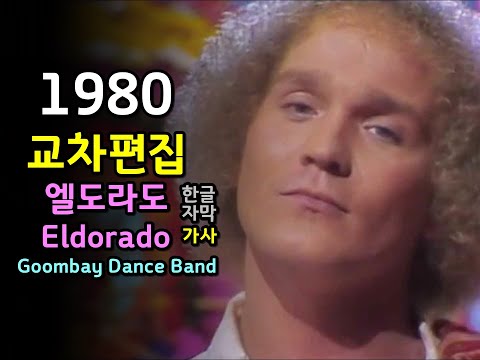 시청자 신청곡 Eldorado Goombay Dance Band Lyrics 엘도라도 굼베이 댄스 밴드 교차편집 한글자막 가사 
