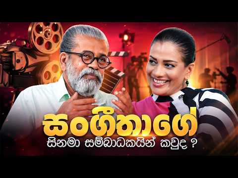 සංගීතාගේ සිනමා සම්බාධකයින් කවුද ? | Sangeetha Weeraratne | Upul Shantha Sannasgala