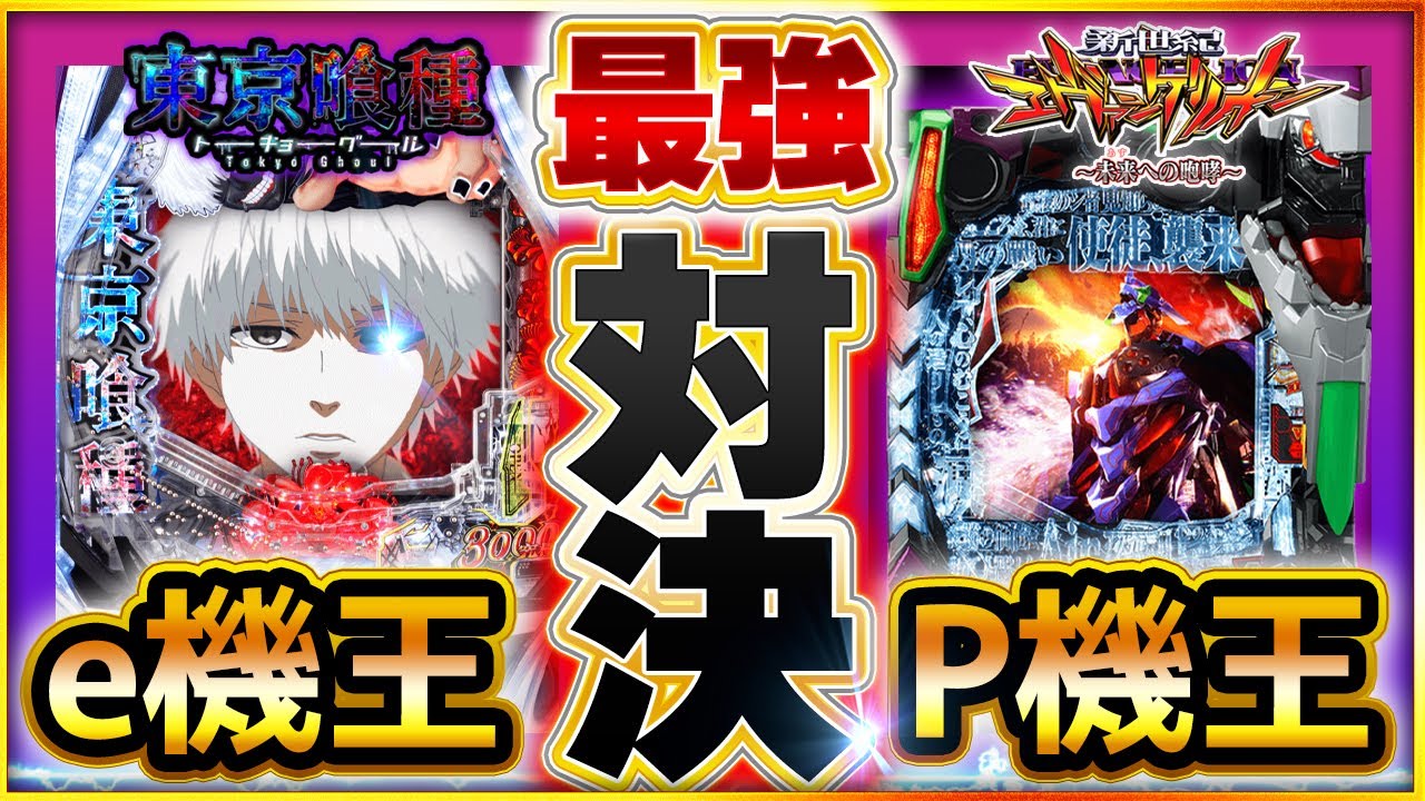 エヴァンゲリオン~未来への咆哮~】P機最強のエヴァ15とe機最強の喰種の